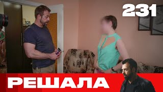 Решала | Сезон 11 | Выпуск 231