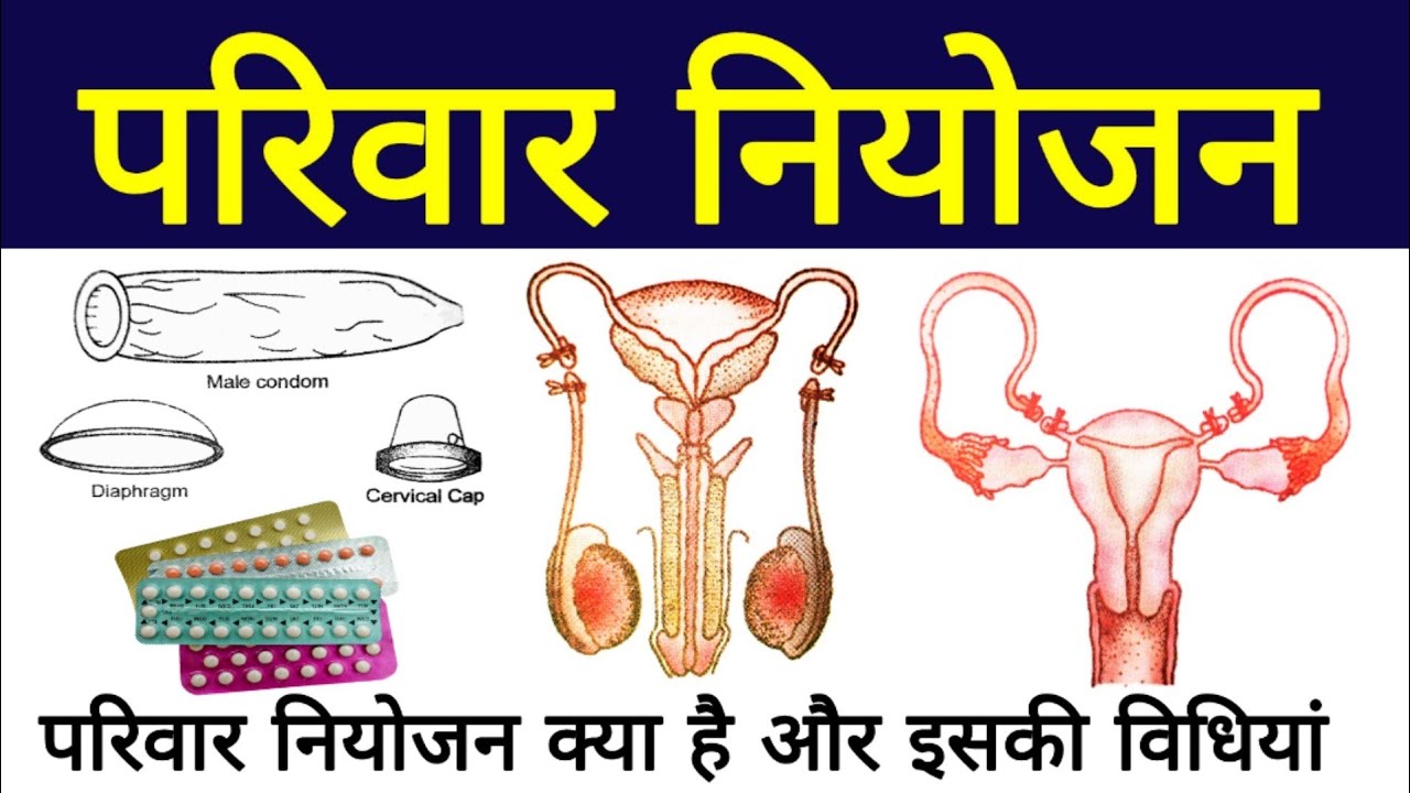 family-planning-in-hindi-pariwar-niyojan-ki-vidhiyan-family-planning-methods