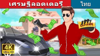 เศรษฐีลอตเตอรี่ | Lottery Millionaire in Thai | @ThaiFairyTales