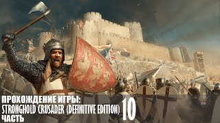 видео: Прохождение Stronghold Crusader (Definitive Edition) |10| |Без комментариев| картинка: Прохождение Stronghold Crusader (Definitive Edition) |10| |Без комментариев|