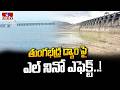 తుంగభద్ర డ్యాం పై ఎల్ నినో ఎఫెక్ట్! | El Niño effect on Tungabhadra Dam | hmtv
