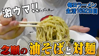 自粛明けてすぐに行く大好きなラーメン(油そば)をすする 塩生姜らー麺専門店 MANNISH SUSURU TV.第1692回