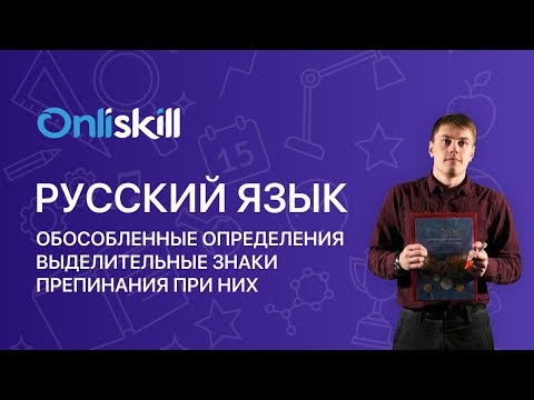 Русский язык 8 класс: Обособленные определения. Выделительные знаки препинания при них