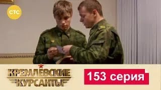 Кремлевские Курсанты | Сезон 1 | Серия 153