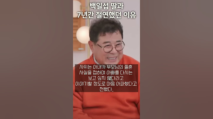 백일섭 7년만에 딸과 재회.. 그 사연은?#shrots