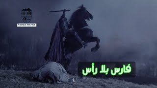فارس بلا رأس - أسطورة دولاهان -الفارس الذي قتل الالاف