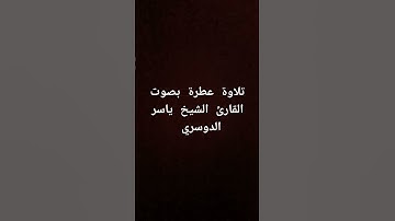 تلاوة عطرة بصوت الشيخ ياسر الدوسري #القرآن_الكريم #تلاوة_خاشعة #القرانالكريم