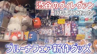 【Vlog】ブルーナフェアが開催されたので初めて渋谷のヴィレッジヴァンガードに行って買い物してきました。