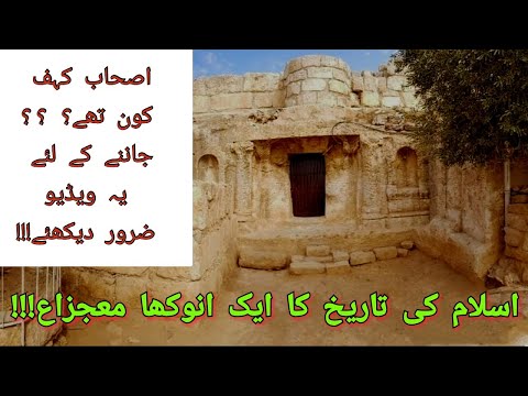 ashab-e-kahf-kon-the-?-|-full-history-of-ashab-e-kahf-|-urdu-/-hindi