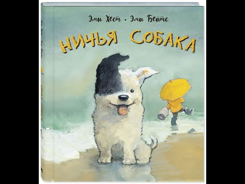 Отзыв о книге Ничья собака. Две истории о неразлучных друзьях