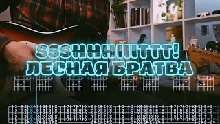 ssshhhiiittt! - лесная братва / Кавер / Разбор на гитаре / Табы