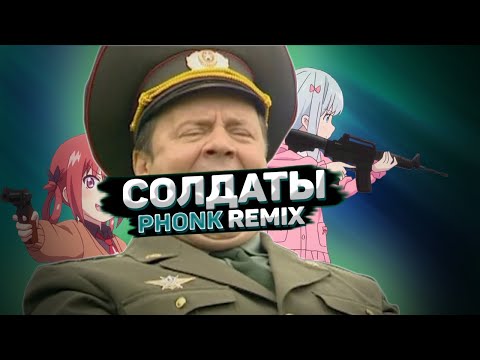 ЮНОСТЬ В САПОГАХ (PHONK REMIX)
