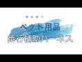 ペット用歩行補助ハーネス