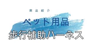 ペット用歩行補助ハーネス