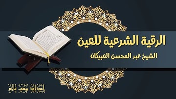 الرقية الشرعية للعين الشيخ عبد المحسن العبيكان