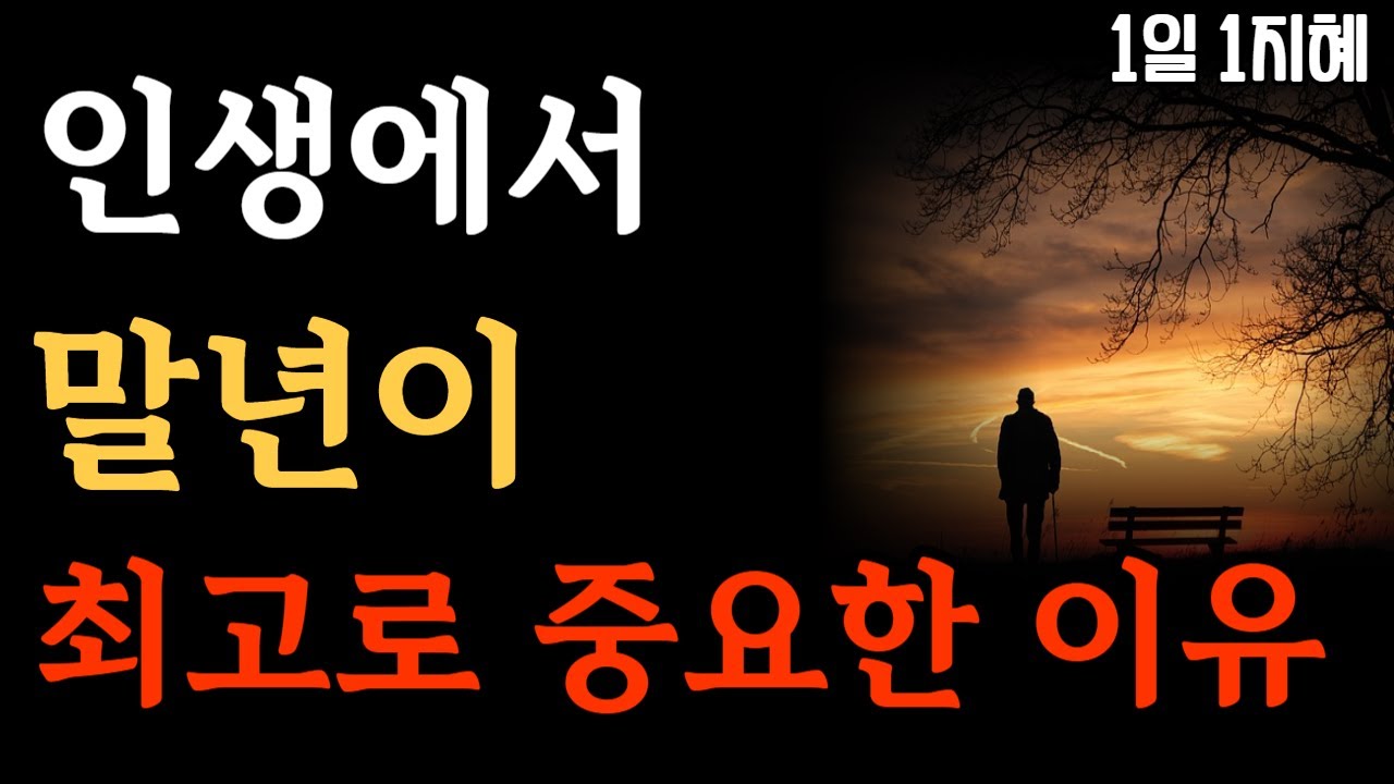 Outline Video 인생에서 말년이 최고로 중요한 이유 | 노후인생 | 틀어놓고 자면 딱 좋은 이야기| 매일 듣는 말씀 |불교|인생조언|철학|명|오디오북