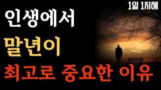 인생에서 말년이 최고로 중요한 이유 | 노후인생 | 틀어놓고 자면 딱 좋은 이야기| 매일 듣는 말씀 |불교|인생조언|철학|명|오디오북