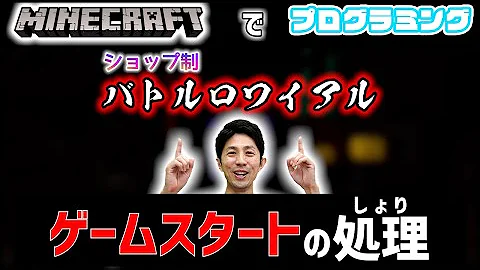 マイクラコマンド ショップ制バトロワのゲーム終了処理を作ろう Mp3