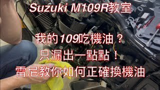 Suzuki M109R教室 如何正確換機油