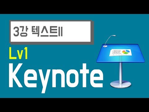 키노트강좌 Keynote Lv1 3강 텍스트2