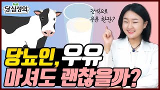 당뇨인 간식으로 우유! 마셔도 될까? | 우유, 얼마나…