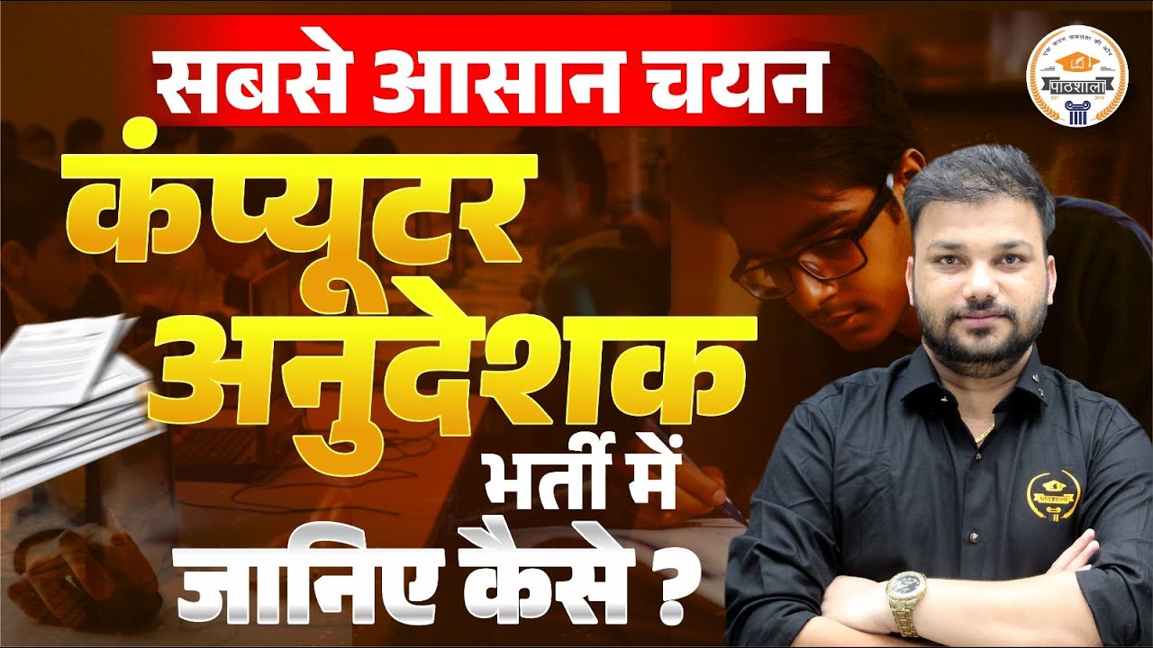 कंप्यूटर अनुदेशक कैसे बनें? | Complete Guide | आसान चयन की तैयारी Strategy 2025