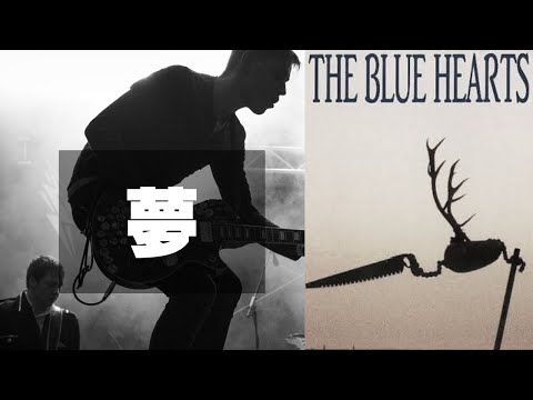 夢【歌詞付】THE BLUE HEARTS（ザ・ブルーハーツ）