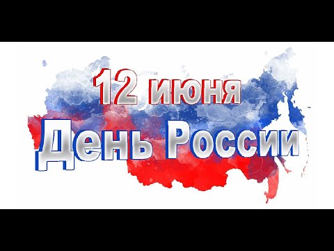 Онлайн - концерт «Россия – это мы!»