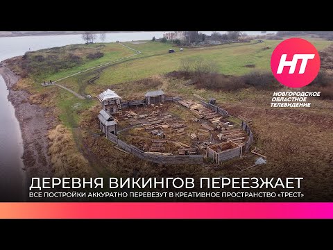 Деревня викингов переезжает
