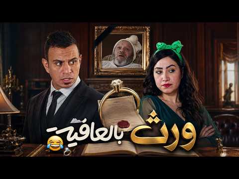 ورث بالعافية انت حبيبي وبس