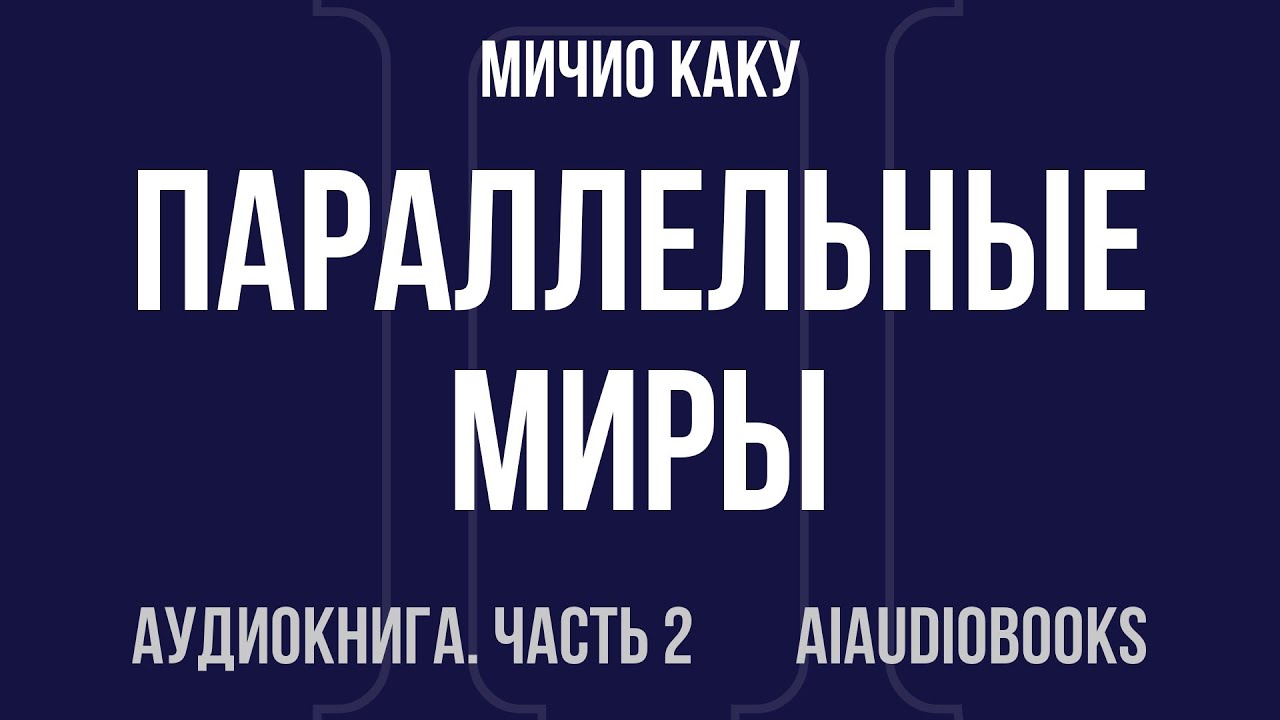 Мичио Каку - Параллельные миры — Часть 2 из 3 | Аудиокнига