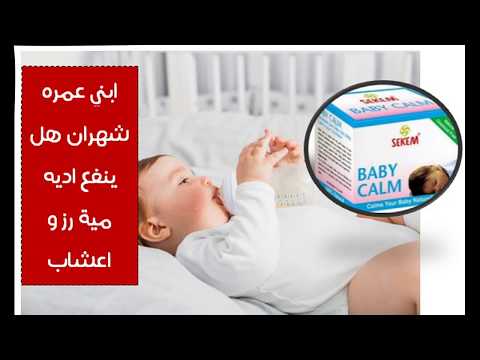 طفلي عمره شهران هل ينفع ياكل مية رز و اعشاب بيبي كالم