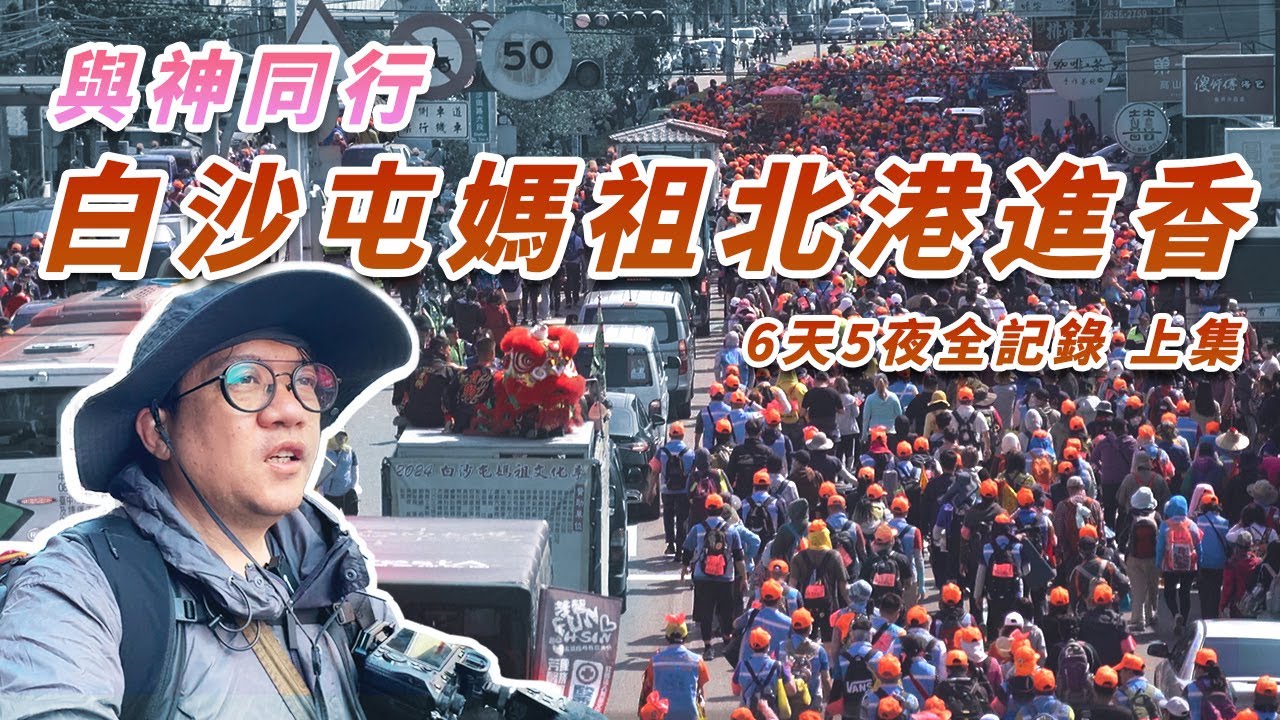 【與神同行 白沙屯媽祖徒步至北港進香】6天5夜全記錄 上集  | 初行者裝備介紹  見證三媽會 白沙屯媽 山邊媽 大甲媽 #白沙屯媽祖 #大甲媽祖 #媽祖