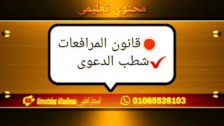 قانون المرافعات | شطب الدعوي