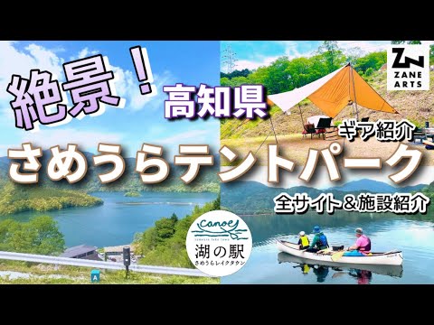 【絶景キャンプ場】高知県さめうらテントパーク/ ゼインアーツ・ゲウ×FamilyCAMP