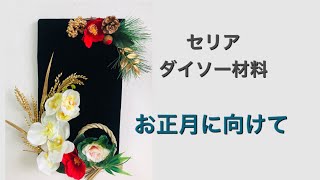 DIY decor セリア、ダイソー材料でお正月飾り　高見え飾り