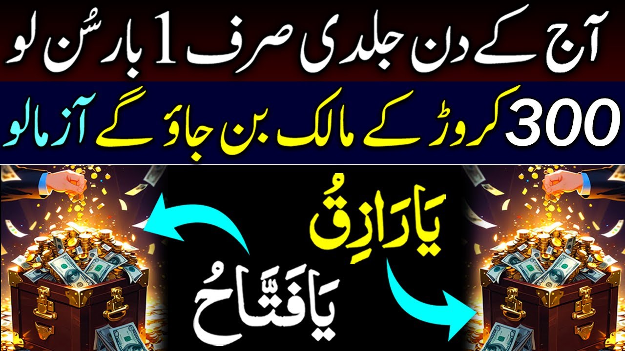Aaj Taqatwar Wazifa | Ya Razzaq Ya Fattah Se Rizq Ka Darya Beh Jaye | 1 Baar Suno Har Dua Qabool