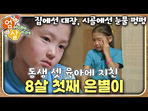 동생 셋 육아에 지친 8살 첫째 은별이의 첫 일탈｜엄마 없이 살아보기｜키즈｜[EBS놀이터]