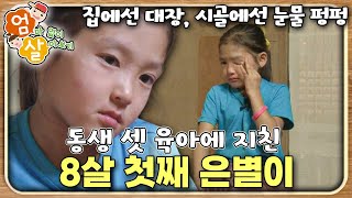 동생 셋 육아에 지친 8살 첫째 은별이의 첫 일탈｜엄마 없이 살아보기｜키즈｜[EBS놀이터]