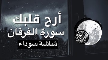 سورة الفرقان شاشة سوداء بصوت القارئ شريف مصطفى #قرآن #قرآن_كريم #سورة #شاشة_سواء