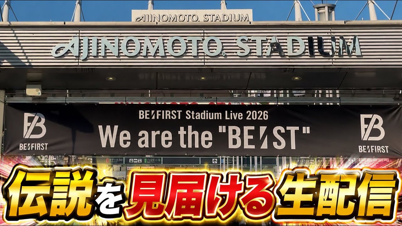 【同時視聴】BE:FIRST Stadium Live 2026 We are the "BE:ST"雑談生配信！