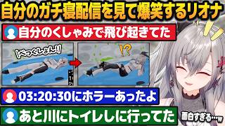自分のガチ寝配信を同時視聴し、奇行の数々が面白すぎて爆笑する響咲リオナ【ホロライブ切り抜き】