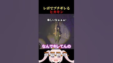 レポでブチギレるヒカキンw【R.E.P.O.】#shorts    #funnymoments