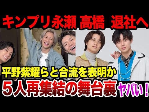 キンプリ永瀬廉と髙橋海人が現事務所を退社、平野紫耀らと合流を意思表示した真相に一同驚愕！久々の”５人再集結”の全貌に一同驚愕！！【芸能】【Number_i】【TOBE】【King & Prince】