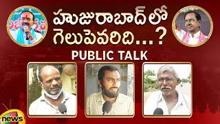 Huzurabad By-Election Public Talk | TRS Vs BJP | Telangana Politics | Etela Vs CM KCR | Mango News