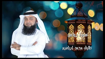 سورة يونس من صلاة التراويح والقيام 2024 للقاريء طارق محمد ابراهيم