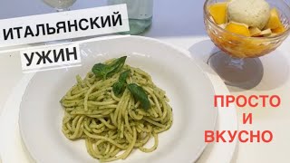 Итальянский ужин от моей свекрови / Спагетти с соусом ПЕСТО и фруктовый десерт МАЧЕДОНИЯ