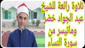 تلاوة رائعة للشيخ عبد الجواد خضر من سورة النساء من الأية 36 وحتى الأية 63