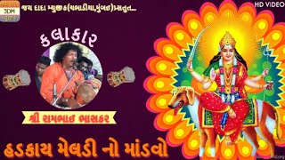 Hadkai Meldi No Mandvo | Ram Bhai Bhaskar | 2018 | HD | Jai Dada Music