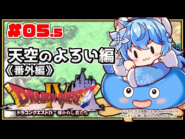 #０５.５【 ドラクエIV 】天空のよろい編《番外編》【雪花ラミィ/ホロライブ】※ネタバレありのサムネイル